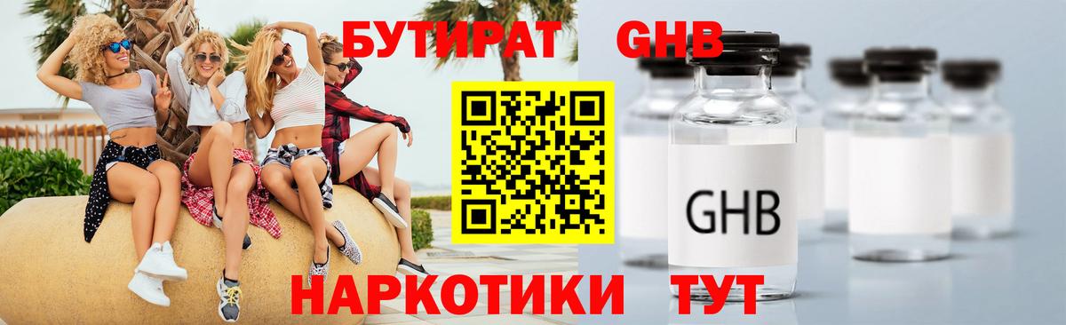 БУТИРАТ Butirat Гагарин